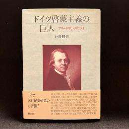 ドイツ啓蒙主義の巨人 : フリードリヒ・ニコライ