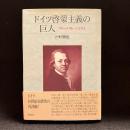 ドイツ啓蒙主義の巨人 : フリードリヒ・ニコライ