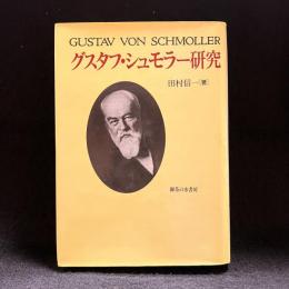グスタフ・シュモラー研究