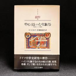 ザクセン大公ハインリヒ獅子公 : 中世北ドイツの覇者