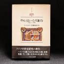 ザクセン大公ハインリヒ獅子公 : 中世北ドイツの覇者
