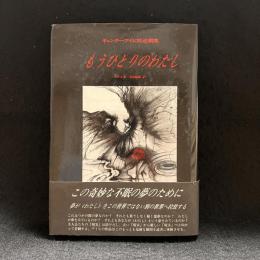 もうひとりのわたし