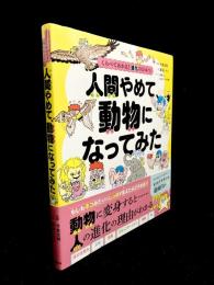 人間やめて、動物になってみた