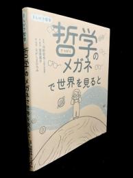 まんがで哲学　哲学のメガネで世界を見ると