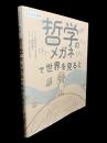 まんがで哲学　哲学のメガネで世界を見ると