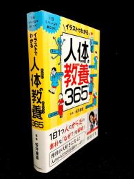 イラストでわかる人体の教養365