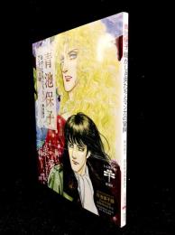 青池保子　騒がしき男たちとマンガの冒険