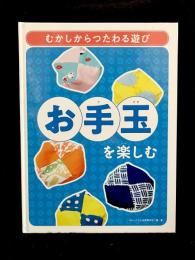 お手玉を楽しむ