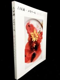 古屋誠一 : メモワール.