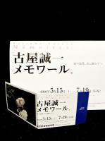 古屋誠一 : メモワール.