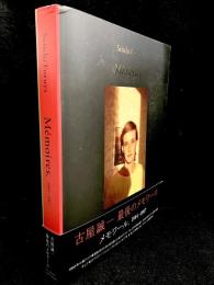 古屋誠一 Mémoires. : 1984-1987