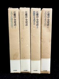 江藤淳 全対話　全4巻