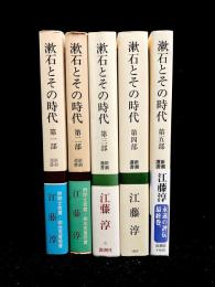 漱石とその時代　全5巻