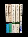 漱石とその時代　全5巻