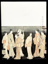 鳥居清長 : 江戸のヴィーナス誕生