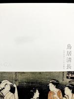 鳥居清長 : 江戸のヴィーナス誕生