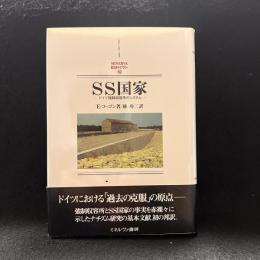 SS国家 : ドイツ強制収容所のシステム