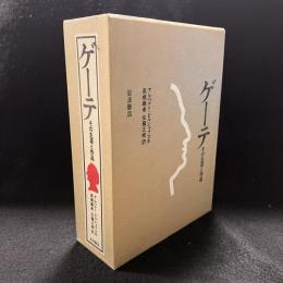 ゲーテ : その生涯と作品