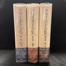 クライスト全集　全3巻