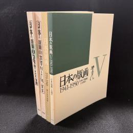日本の版画　1.2.4.5