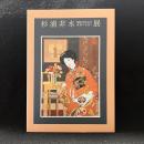 杉浦非水展 : 開館1周年記念