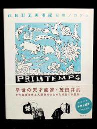 茂田井武美術館 記憶ノカケラ