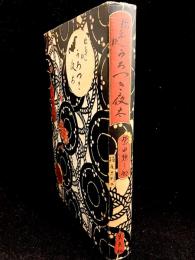 絵草紙「うろつき夜太」