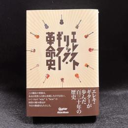 エレクトリック・ギター革命史