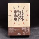 エレクトリック・ギター革命史