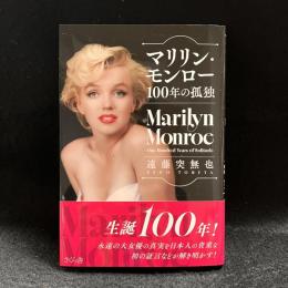 マリリン・モンロー１００年の孤独