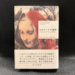 カテリーナの微笑