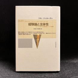 経験論と主体性
