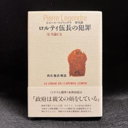 ロルティ伍長の犯罪 : <父>を論じる : 第8講