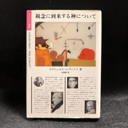 観念に到来する神について