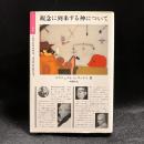 観念に到来する神について