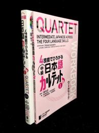 4技能でひろがる 中級日本語カルテット I, ワークブック