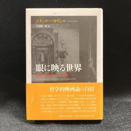 眼に映る世界 : 映画の存在論についての考察