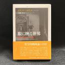 眼に映る世界 : 映画の存在論についての考察