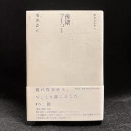 後期フーコー : 権力から主体へ