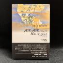 西洋が西洋について見ないでいること : 法・言語・イメージ : 日本講演集