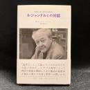 ルジャンドルとの対話