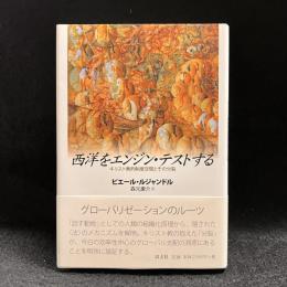 西洋をエンジン・テストする : キリスト教的制度空間とその分裂