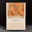 西洋をエンジン・テストする : キリスト教的制度空間とその分裂