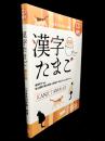 漢字たまご