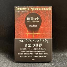 瞳孔の中 : クルジジャノフスキイ作品集