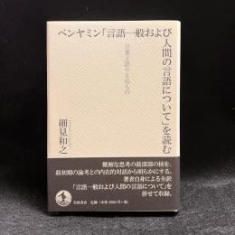 ベンヤミン「言語一般および人間の言語について」を読む : 言葉と語りえぬもの