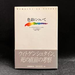 色彩について