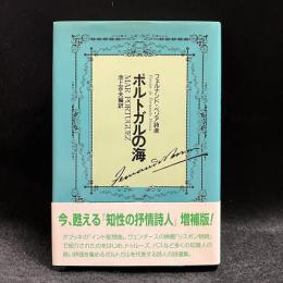 ポルトガルの海 : フェルナンド・ペソア詩選