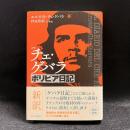 詳解チェ・ゲバラ　ボリビア日記