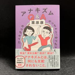 アナキズムＱ＆Ａ
